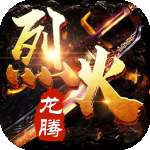 烈火龙腾传奇 v1.10