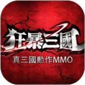 狂暴三国破解版 1.7