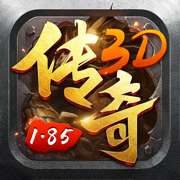 1.85传奇3D版刀刀光柱 v1.0.1.3800