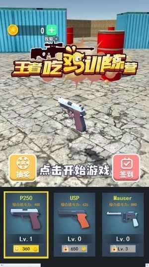王者吃鸡训练营截图
