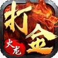 打金服经典火龙之逆世战神 v1.76