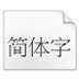 方正字体库+172 打包版