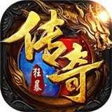 传奇狂暴之力 v1.76