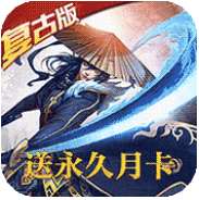 真龙战魂复古版 v1.0.0