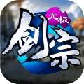 无极剑宗之魔藏归来 v1.4.1