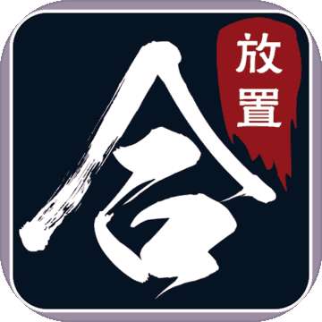 圣迹热血合成挂机版 v1.00