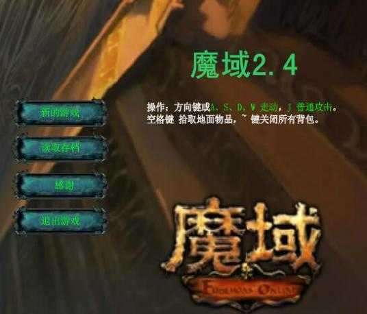 魔域2.4无敌版 1.0