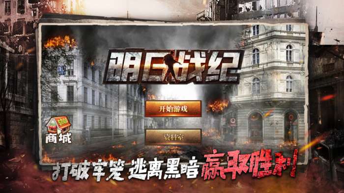 明日战纪异星崛起安卓版截图