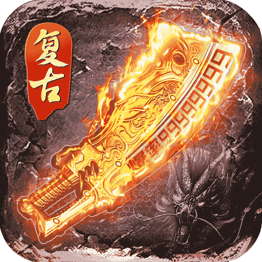 经典火龙之逆世战神 v1.85