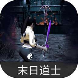 末日道士无敌版 v1.0