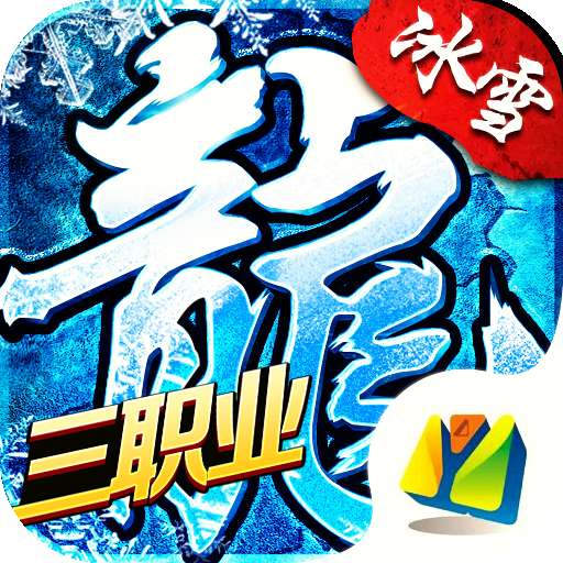 冰雪三职业三端互通 v1.0