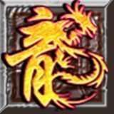 龙之神途传奇 v1.0