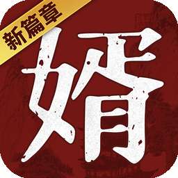 赘婿外传 v0.4