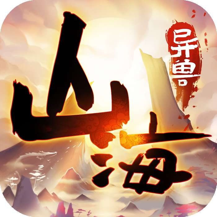 山海异兽图 v1.0