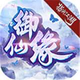 御仙缘手游 v1.0.0