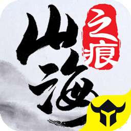 山海之痕红包版 v1.0.1