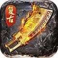 玛法英雄怒火一刀 v1.2.8