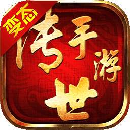 传世手游超级变态版本 v2.0