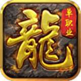 龙之传奇单机版 v1.0.1