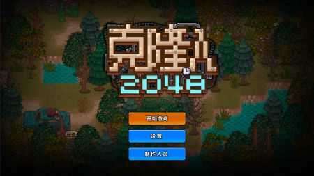 克隆人2048破解版截图