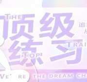 顶级练习生最新破解版2022 v2022.2.23