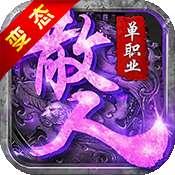 散人单职业打金手游 v1.0