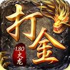 1.80火龙打金传奇赚钱版 v1.80