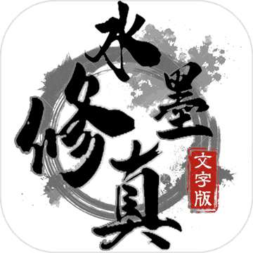 水墨修仙 v0.0.1