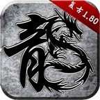 百战传奇手游 v1.80