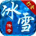 冰雪三职业超变版 v1.0