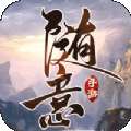 灵域修仙之随意满v版 v1.0