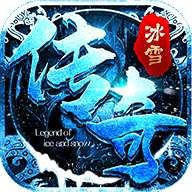 冰雪传奇变态高爆版 v1.0