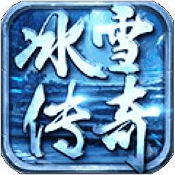 冰雪传奇合成版 v1.85