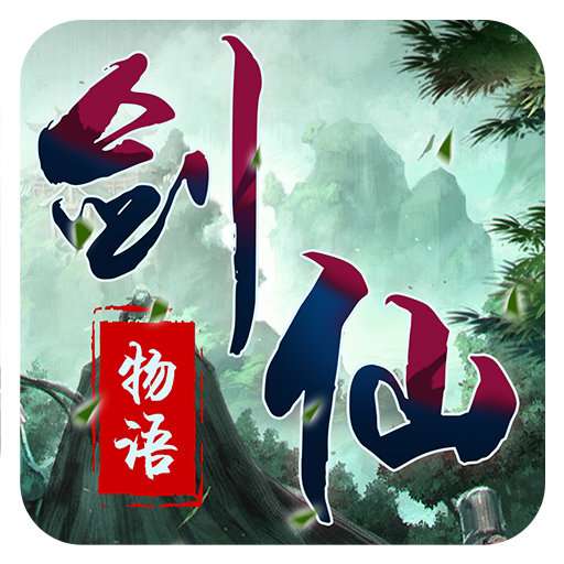 剑仙物语ol最新版 v8.5.0