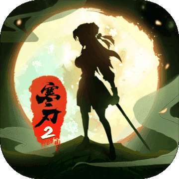 寒刃2 v1.0.0.7