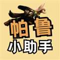 帕鲁小助手 v2.0.0