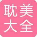 耽美小说大全 手机版 v2.6.3
