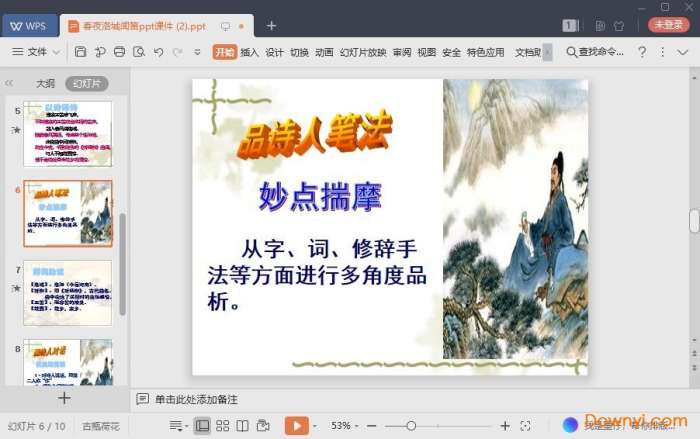 春夜洛城闻笛一等奖ppt截图