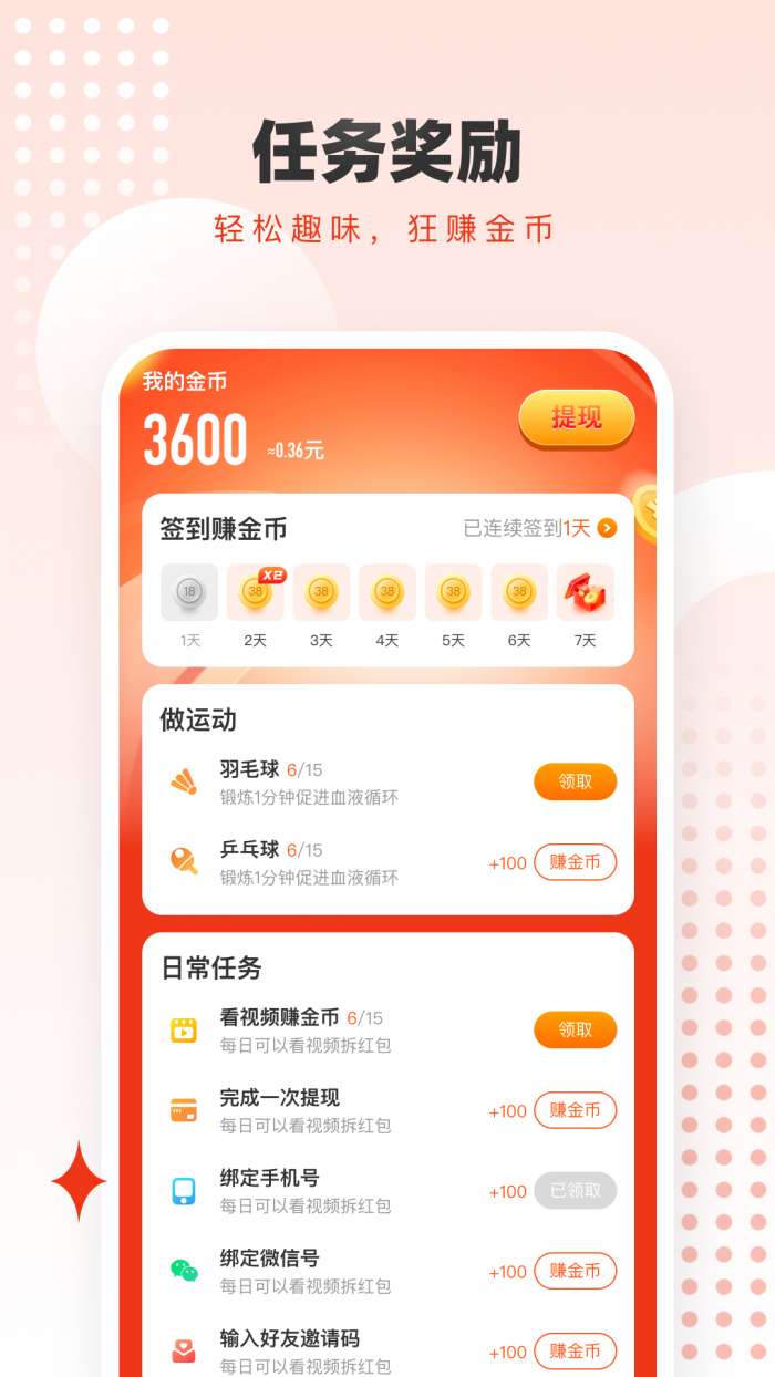 走路赚钱联盟截图