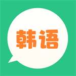 芥末韩语 v1.0.0