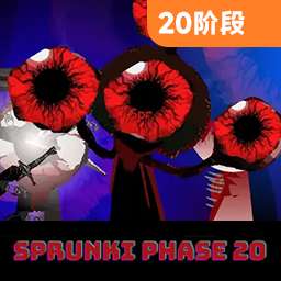 节奏盒子sprunki 第二十阶段 v1.1.1