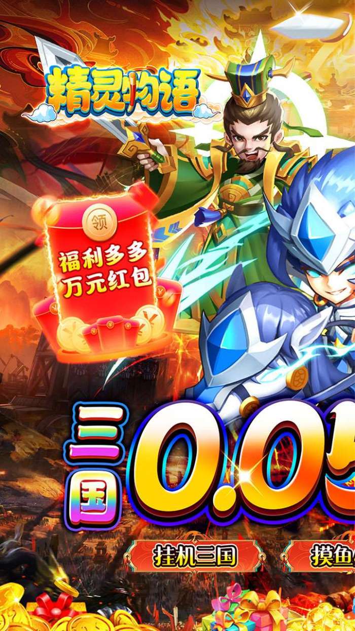 精灵物语（0.05折神权三国）截图