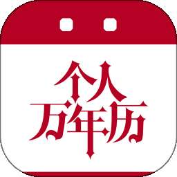 个人万年历 v2.0.58