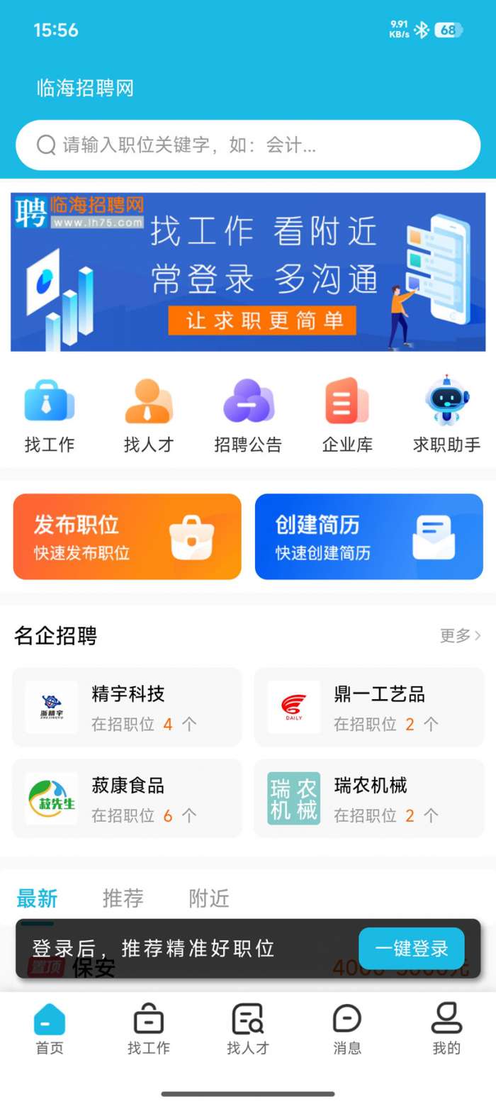 临海招聘网截图