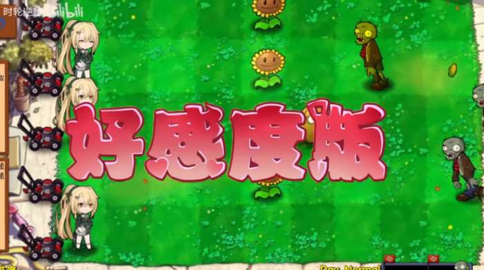 植物大战僵尸好感度版 手机版截图