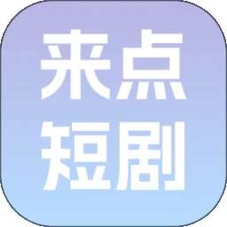 来点短剧 v1.0.0