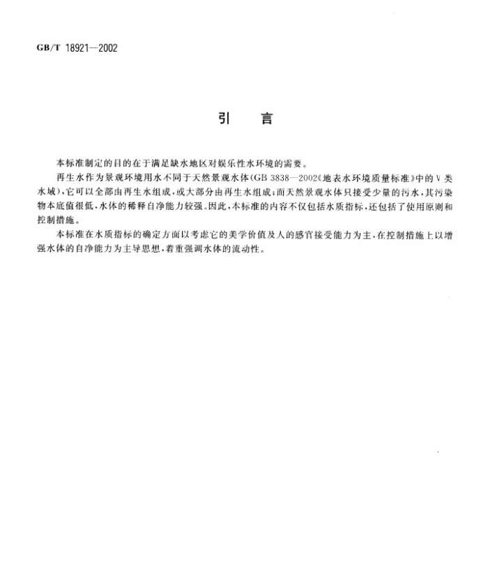GBT18921城市污水再生利用景观环境用水水质截图