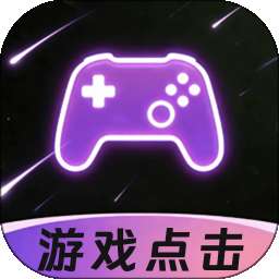 游戏自动连点器 v1.0.0