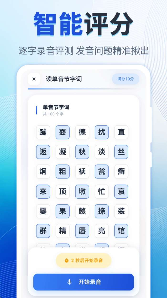 普通话考试（水平测试）截图