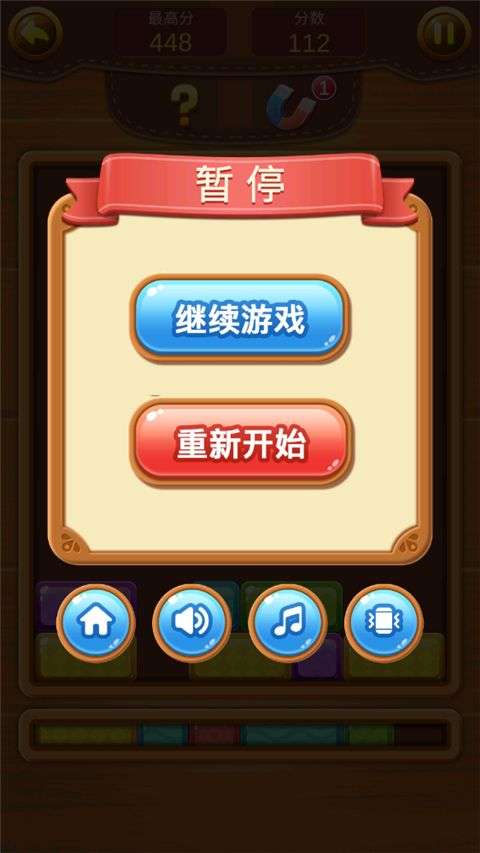 欢乐方块消除 完整版截图